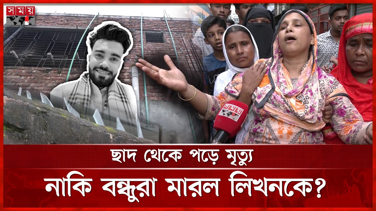 মিরপুরে যুবককে ছাদ থেকে ফেলে দিয়ে হ ত্যা’র অভিযোগ | Mirpur | Likhon | Dhaka News | Somoy TV