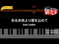ピアノ初心者 ある未来より愛を込めて Back Number 片手ゆっくり 簡単ドレミ付き ピアノ初心者 ある未来より愛を込めて Back Number 片手ゆっくり 簡単ドレミ付き