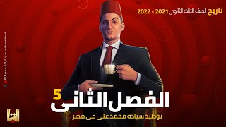 الباشا - تاريخ 3 ثانوي - الفصل الثاني 5 ( بناء الدولة الحديثة فى مصر ) - 2021 / 2022