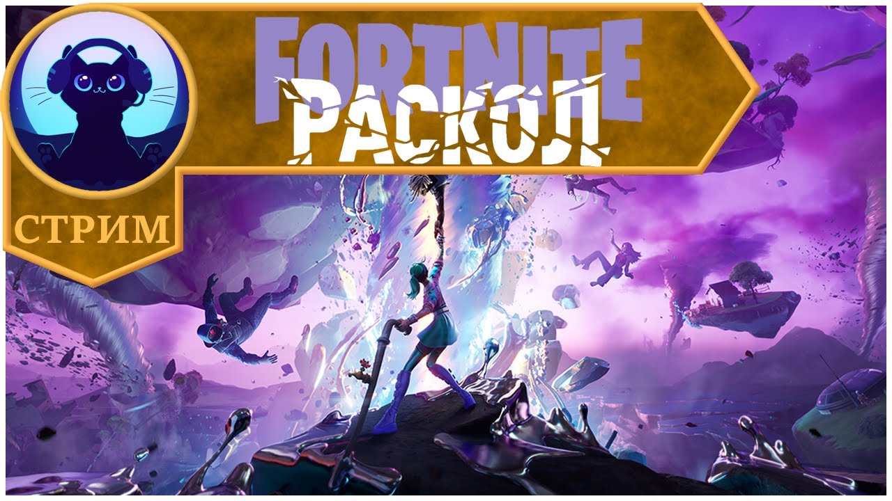 Раскол ⬥ Стрим Fortnite Chapter 3 Season 4