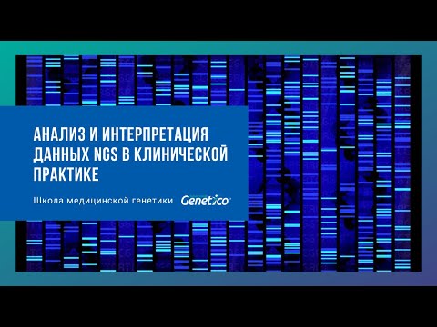 Видео: Разлика между кандидат ген и GWAS