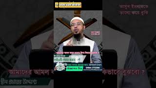 আমাদের আমল কবুল হয়েছে কিনা কিভাবে বুঝবো  Sheikh Ahmadullah  shorts viral viralvideo shortvideo