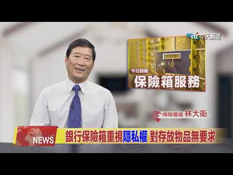 2019.10.07中天北美新聞-2　林大衛保險智庫：保險箱服務