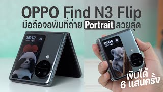 รีวิว OPPO Find N3 Flip จอพับรุ่นใหม่ กล้องพอร์ตเทรต Hasselblad ราคา 34,990 บาท