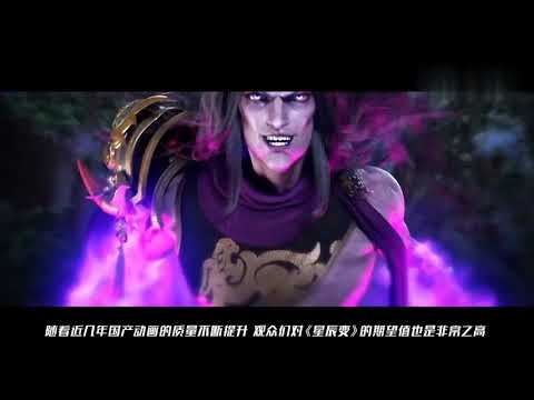 《星辰变周周见》十年热血今朝再燃 ，玄幻巨作星辰变今日首播