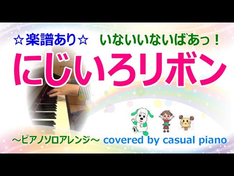 楽譜あり【にじいろリボン】ピアノソロアレンジ、いないいないばあっ！、NHK Eテレ