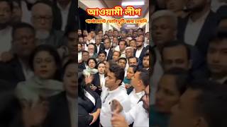 আওয়ামী লীগের জন্ম রাজপথে #politicsnews #ytshorts #awamileague #viralvideo
