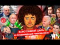 Чё Происходит #40 | Путин начинает вакцинацию, силовики сливают Лукашенко, ООН за легалайз
