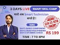 🔥JOIN NOW ! SMART SKILL CAMP🔥 चलो अब Smart Technician बनते हैं!