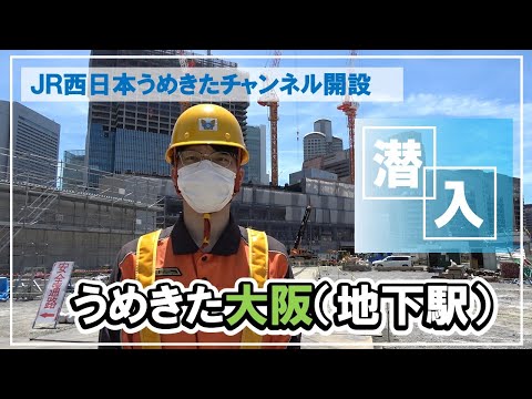【JR西日本】オープニング「うめきたチャンネル」