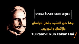 Kalam E iqbal Bangla Subtitle: Tu Raaz E kun Fakan Hai | Allama iqbal Nasheed Bangla Anubad