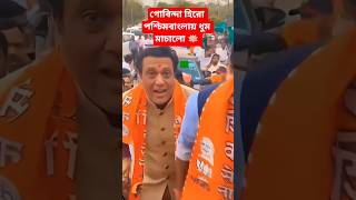 গোবিন্দা হিরো পশ্চিমবাংলায় ধুম মাচালো 🪷 West Bengal Assembly Election 2026 #comedy #bjp #shorts
