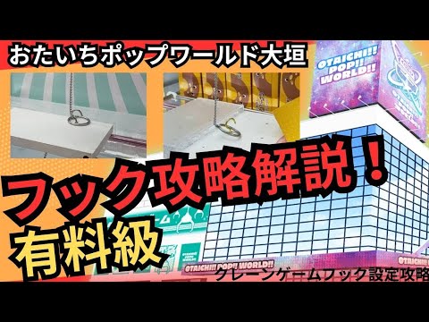 【有料級】おたいちポップワールド大垣 クレーンゲームフック設定攻略解説! クレーンゲームフックコツ教えます!【クレーンゲームフック攻略】#おたいちポップワールド大垣  #おたいち  #クレーンゲーム