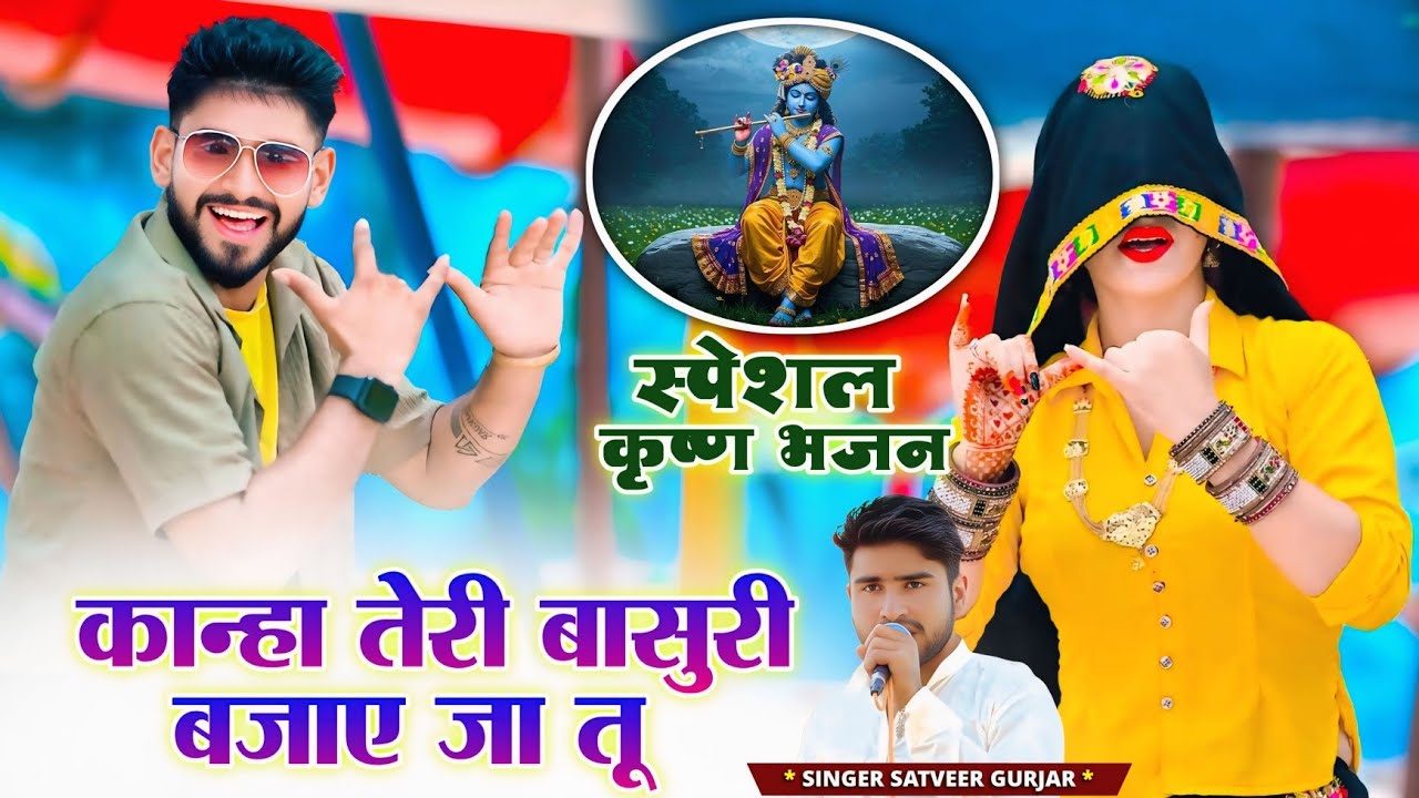 राधा रानी नाचेगी नचाए जा तू | कान्हा तेरी बांसुरी बजाए जा तू Radha Rani Nachegi Nachaye Ja Tu#bhajan