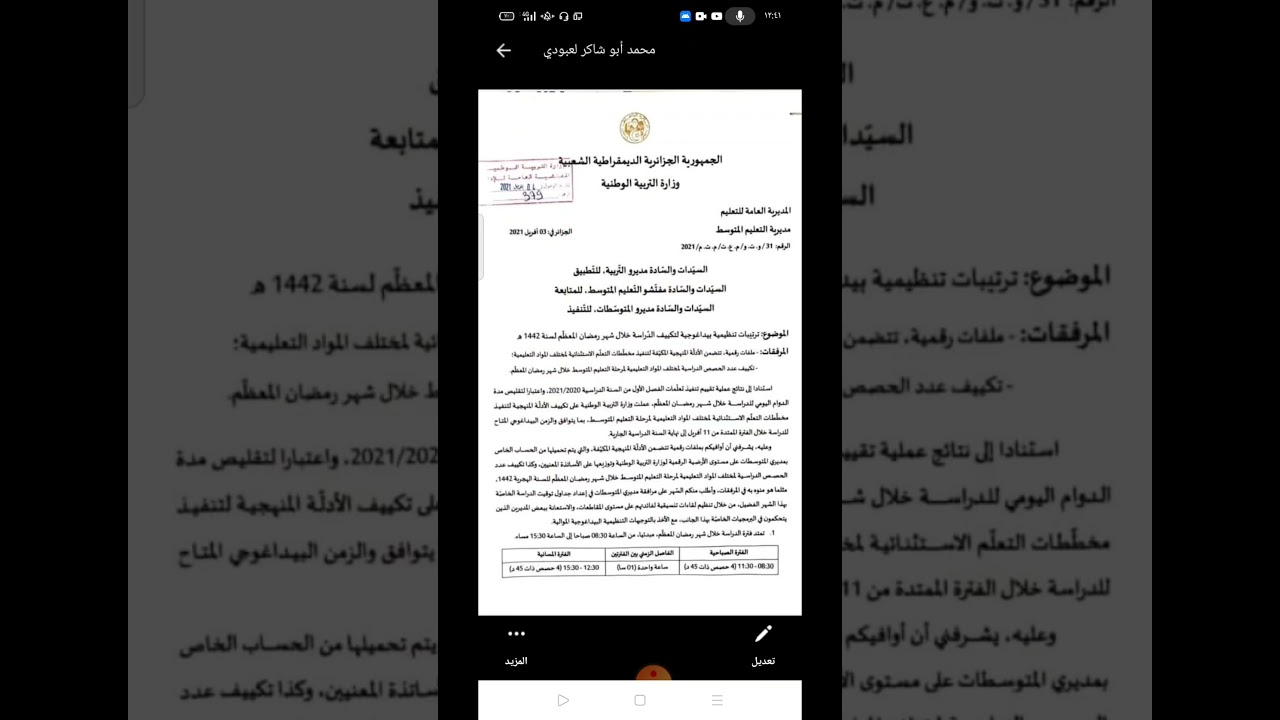 توقيت الدراسة في شهر رمضان لتلاميذ #المتوسط /محمد أبو شاكر لعبودي
