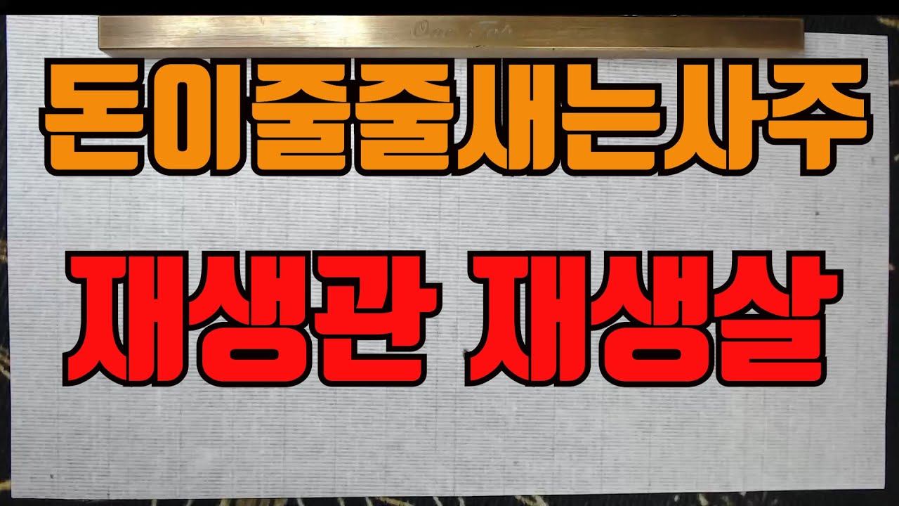 돈이줄줄새는사주-돈이없는사주가 아니라 돈이있는데 줄줄 새는 사주에 대해 알아보자