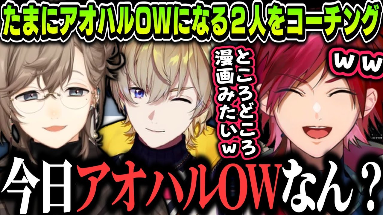 【まとめ】たまにアオハルOWになる２人をコーチングするローレンｗｗｗ【ローレン・イロアス/叶/風楽奏斗/にじさんじ切り抜き/にじワンパン杯】