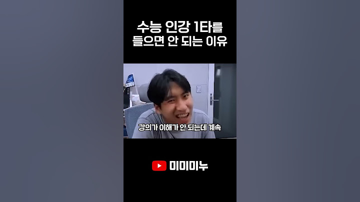 수능 인강 1타를 들으면 안되는 이유