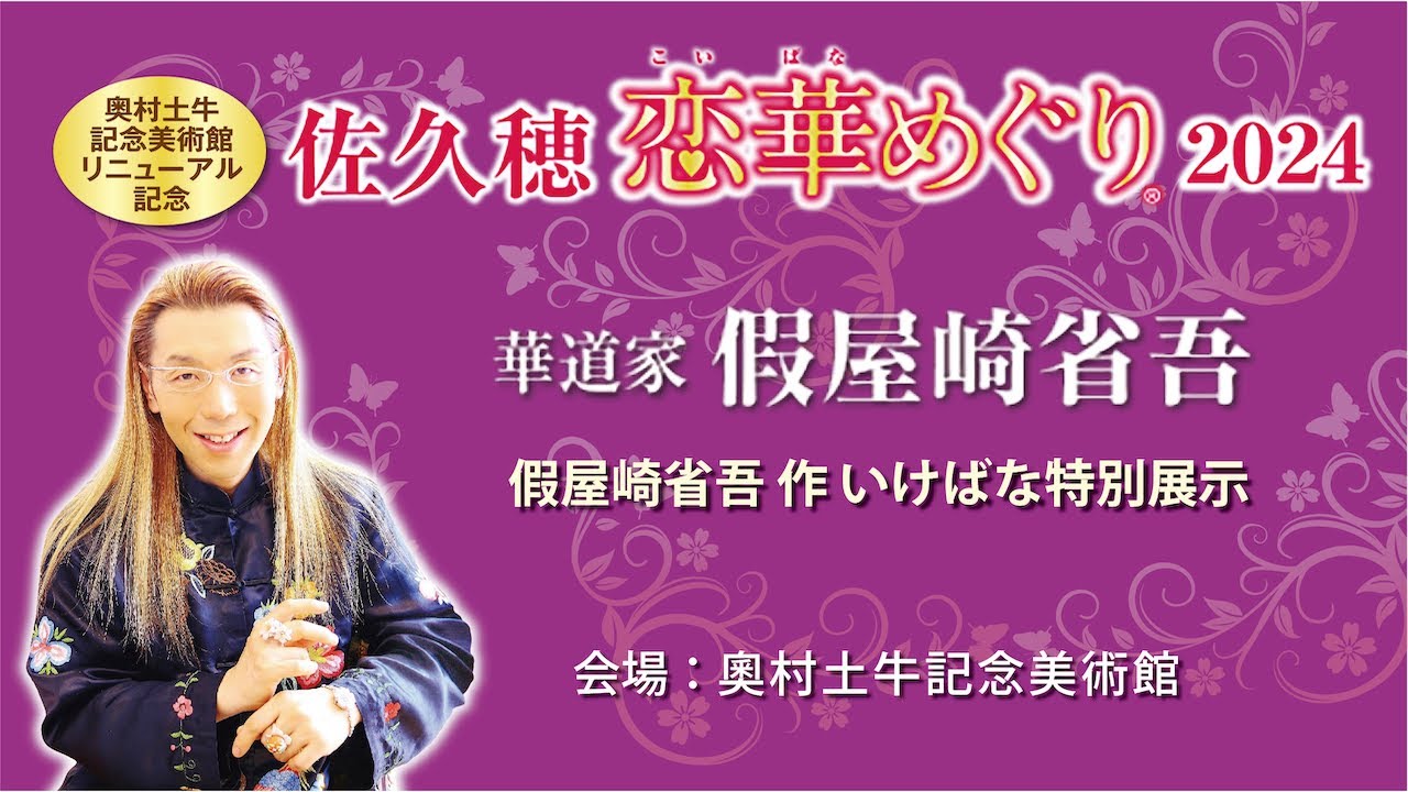 佐久穂 恋華めぐり2024 假屋崎省吾作 いけばな特別展示 - YouTube