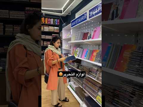 خرید و بیرون و لوازم التحریر لوازم تحریر تابستون پاساژگردی تفریح دونفره خرید 