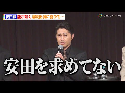 安田顕、『龍が如く』連続出演も嘆き！？「ファンが安田を求めてない」　『龍が如く8』完成披露会