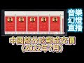 中國珍郵2022年7月拍賣成交價 音樂幻燈片直播