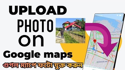 google ম্যাপ ফটো আপলোড করুন অনেক সহজে//How To Uploaded photo in google Maps #googlemaps