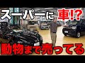 日用品から車まで何でも売ってる大型スーパーが凄すぎた!
