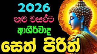 Seth Pirith For 2026 New Year  2026       