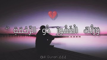 وَرَبُّكَ الْغَفُوْرُ ذُو الرَّحْمَةِ | سورة الكهف، القارئ يوسف بن عثمان💓