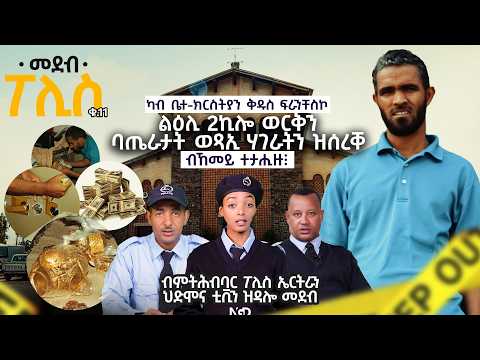 መደብ ፖሊስ ቁ 11 New Eritrean Video 2026@HidmonaTV ህድሞና ቲቪ