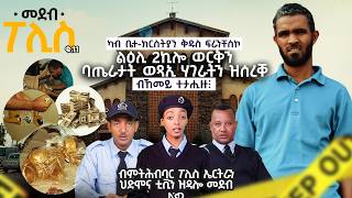 መደብ ፖሊስ ቁ 11 New Eritrean Video 2026@HidmonaTV ህድሞና ቲቪ