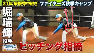 今季登板5試合…堀瑞輝投手のピッチングを指摘＜11/2ファイターズ秋季キャンプ2023＞