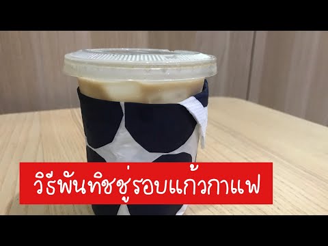 วิธีพันทิชชู่รอบแก้วกาแฟ | วิธีพันทิชชู่รอบแก้วเครื่องดื่ม | วิธีพันทิชชู่รอบแก้วกาแฟเย็น