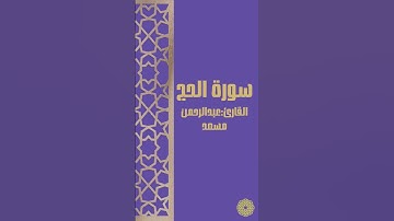 تلاوة جميلة من سورة الحج للقارئ : عبدالرحمن مسعد🎶