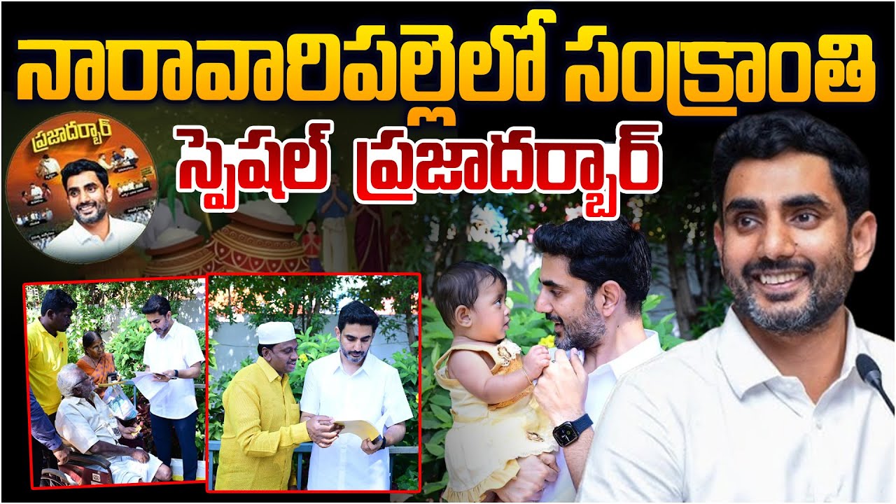 నారావారిపల్లెలో సంక్రాంతి స్పెషల్  ప్రజాదర్బార్ 🥰 Nara Lokesh Special Prajadarbar In Naravaripalli