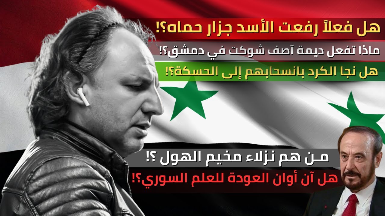 هل فعلاً رفعت الأسد جزار حماة؟! ماذا تفعل ديمة آصف شوكت في دمشق؟! هل نجا الكرد بانسحابهم للحسكة؟!