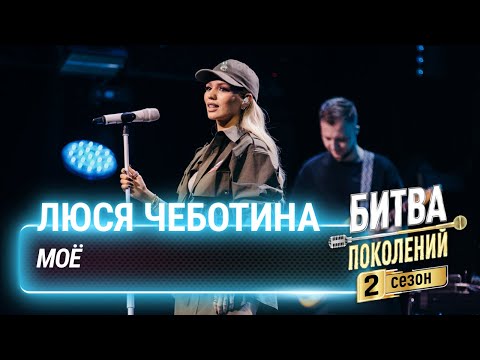 Люся Чеботина — МОЁ | Битва поколений