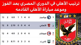 ترتيب الاهلي في الدوري المصري بعد الفوز اليوم