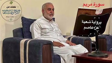 سورة مريم برواية شعبة عن عاصم - د. صفوت سويلم