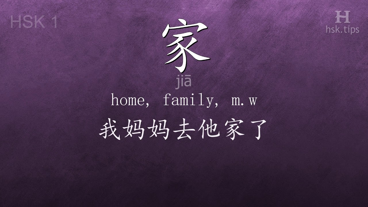 Chinese HSK 1 vocabulary 家 (jiā), ex.2, www.hsk.tips chinese lessons intermediate