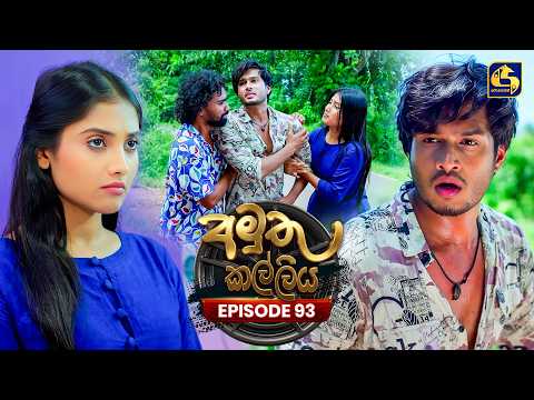 Amuthu Kalliya (අමුතු කල්ලිය) | Episode 93 | 23rd October 2026 | Swarnavahini TV