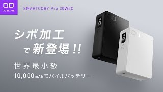 【念願…!!】CIOの最強モバイルバッテリーがシボになって登場！SMARTCOBY Pro 30W 2C