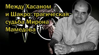 Между Хасаном и Шакро: трагическая судьба Мирона Мамедова