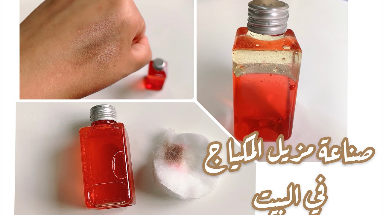 تحضير مزيل طبيعي سهل وسريع how to make makeup remover at home easy and
