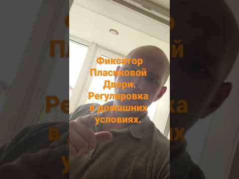 Регулировка фиксатора пластиковых дверей.