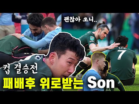 카라바오컵 결승전 시작 전,후 손흥민 영상 모음. 토트넘 vs 맨시티. 맨시티 우승