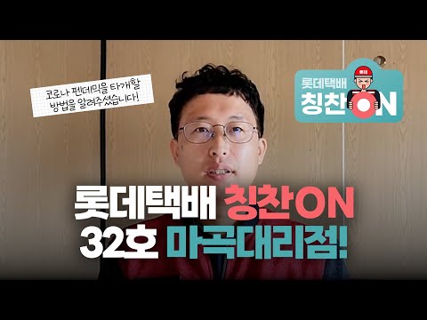 롯데택배 칭찬릴레이 칭찬ON 32호 마곡대리점 