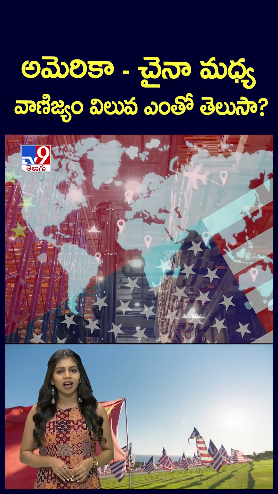 అమెరికా - చైనా మధ్య వాణిజ్యం విలువ ఎంతో తెలుసా? - TV9