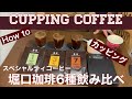 【カッピング】コーヒーテイスティング国際規準やり方(堀口珈琲スペシャルティコーヒー)